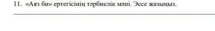 Аяз би ертегісіннің тәрбиелік мәні эссе