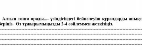 Алтын тонға орады…- үзіндісіндегі бейнелеуіш құралдарды анықтап, оларға түсініктеме беріңіз. Өз тұжы