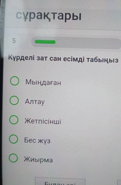 Күрделі зат сан есімді табыңыз