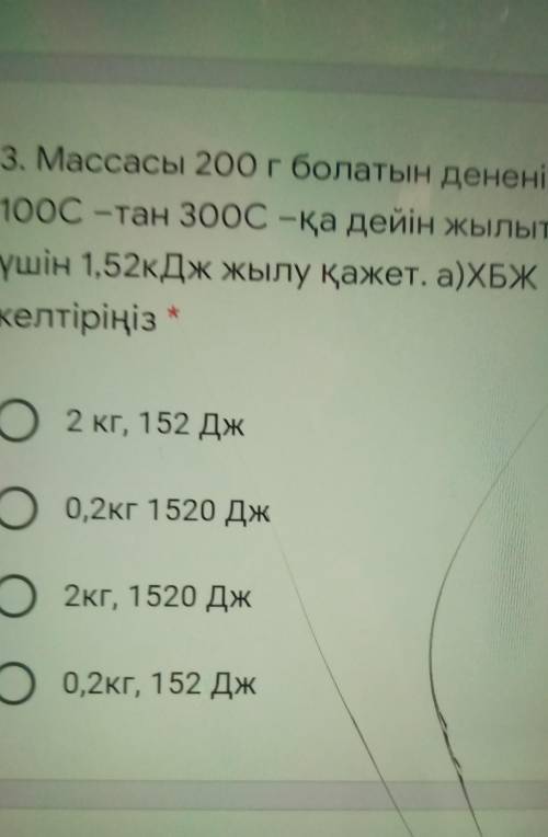 Массасы 200 г болатын дененин 100с