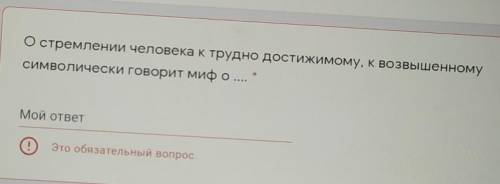 О стремлении человека к трудно достижимому, к возвышенномусимволически говорит миф о 