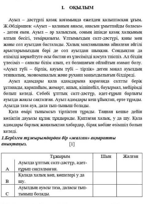 І. ОҚЫЛЫМ Ауыл – дәстүрлі қазақ қоғамында ежелден қалыптасқан ұғым. Ж.Әбдірашев: «Ауыл – қаланың ана