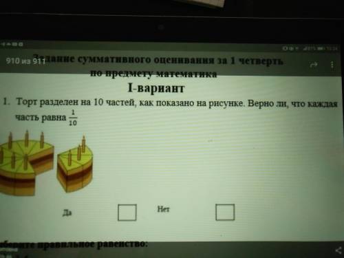 Торт разделён на 10 частей как показано на рисунке. Верно ли что каждая часть равна на одну- десятую