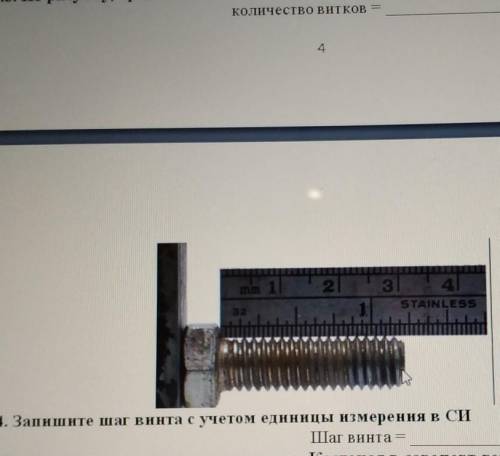 Определите кол во витков и шаг винта шаг винта с учётом единицы измерения в СИ