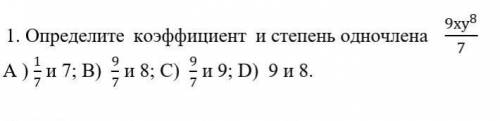 Определите коэффициент и степень одночлена