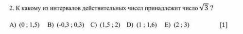 К какому из интервалов действительных чисел принадлежит √3?