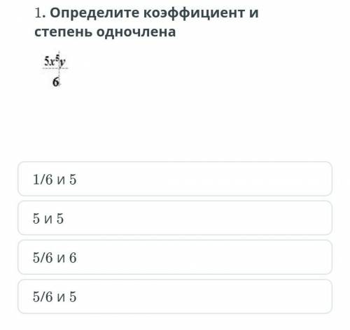 Определите коэфециент и степень одночлена СОЧЧ