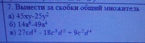 Вынести за скобки общий множитель. ​