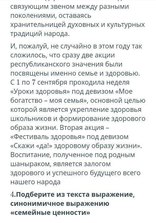 Подберите из текста выражение,синонимическое выражение Семейные ценности​