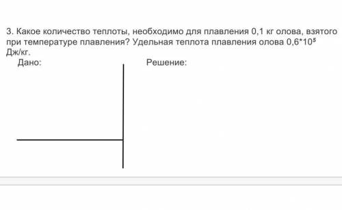 Какое количество теплоты, необходимо для плавления 0,1 кг олова, взятого при температуре плавления?