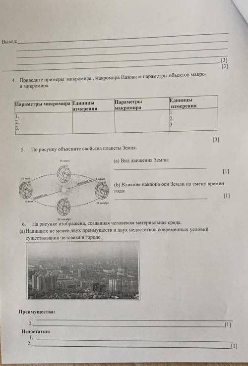 Соч по естествознанию 1 четверть 6 класс​