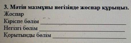 Мəтін мазмұны негізінде жоспар құраңыз от за 