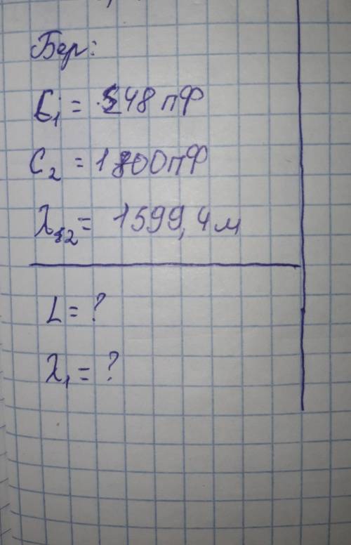 По физике Дано:C1=48ПфC2=1800ПфЛямбада2=1599.4 мНайтиL=?Лямбада1=?