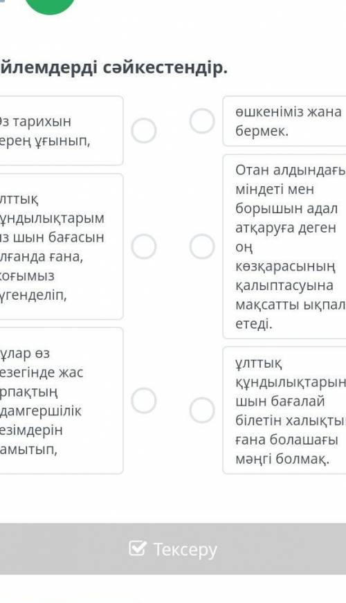 Сөйлемдерді сәйкестендіріңдер