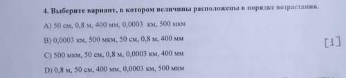 Выберите вариант в котором величины расположены в порядке возрастания​