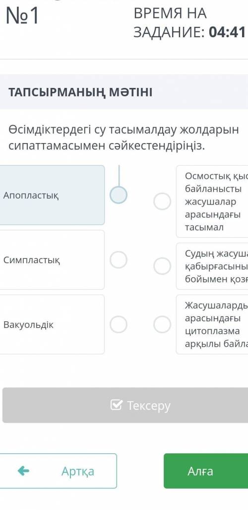 Өсімдіктердегі су тасымалдау жолдарын сипаттамасымен сәйкестендіріңіз.