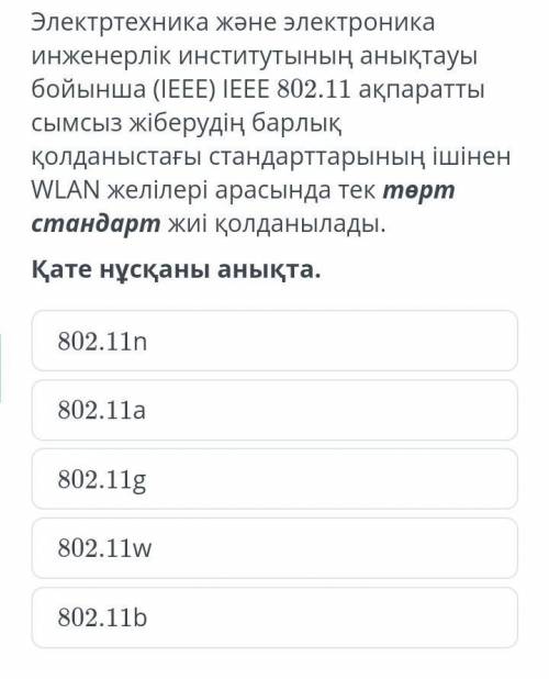Электртехник және электроника инженерлік институтының анықтауы бойынша (IEEE) IEEE 802.11 ақпаратты