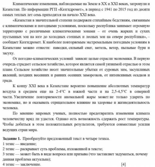 Преобразуйте предложенный текст в 4 тезиса за правильный ответ
