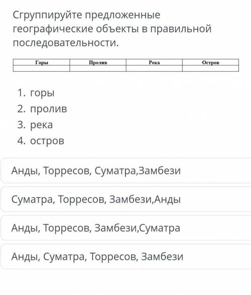 сгриппируйте предложение географические объекты 