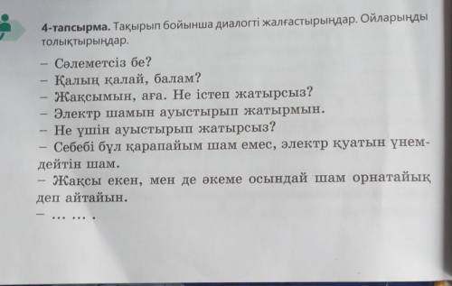 Тақырып бойынша диалогті жалғастырыңдар. ойларыңды толықтырыңдар