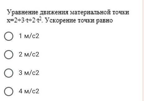 Уравнение движения материальной точки x=2+3 t+2 t2. Ускорение точки равно1 м/с22 м/с23 м/с24 м/с2
