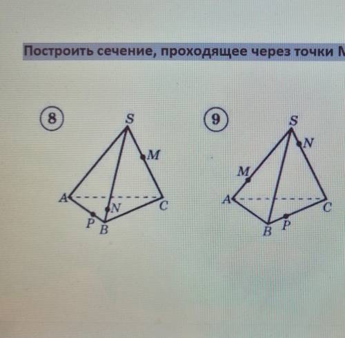 Постройте сечения,проходящие через точки M,N,P (8,9) Очень нужно , кто сделает тому могу сотку кину