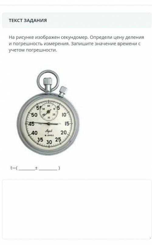 ЗАДАНИЕ №5 ОБЩЕЕ ВРЕМЯ: 24:00ВРЕМЯ НА ЗАДАНИЕ: 03:38ТЕКСТ ЗАДАНИЯНа рисунке изображен секундомер. Оп