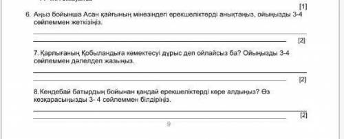Осы сұрақтарға жауап керек