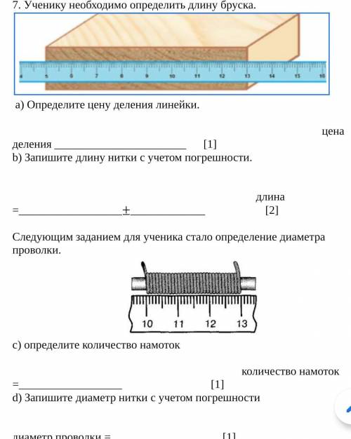 Ученику необходимо определить длину бруска. a) Определите цену деления линейки.