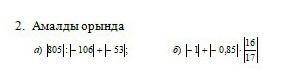 2. Амалды орында15 |pos|: E106 -- 5:|:6) E1 -- 0.85 |-|