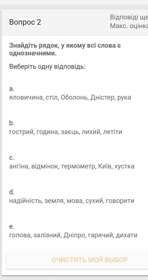 Знайдіть рядок, у якому всі слова є однозначними.
