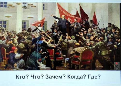 Кто? что? зачем? когда? где?