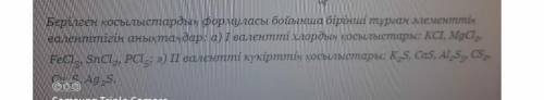 Определите валентность первого элемента по формуле приведенных соединений: а) Соединения I-валентног