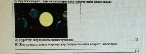 Суретке қарап, жер ғаламшарының қасиеттерін анықтаңыз. 
