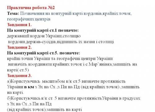 Контурна карта географія 8 клас 1 і 5 сторінки Будь ласка 