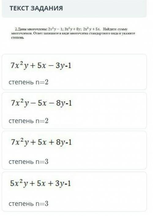 Даны много члены: 2x^(2)y-1; 3x^(2)y+8y; 2x^(2)y+5x найдите сумму много членнов. ответ запишите в ви