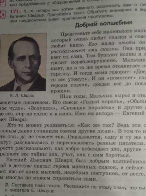 171. 1. А теперь мы хотим немного рассказать вам о писателе Евгении Шварце.Представьте себе маленько