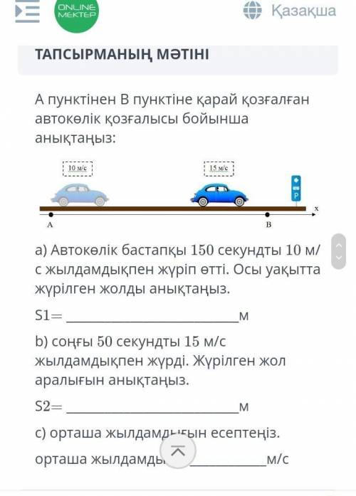 А пунктен В пунктіне қарай қозғалған автокөлік қозғалыс бойынша анықтаңыз​