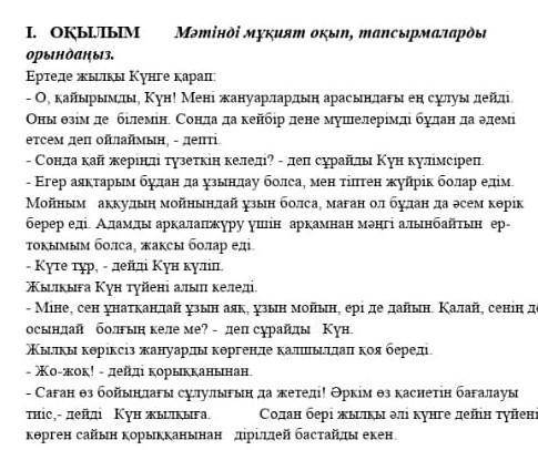 1.Оқылым Мәтінді мұқият оқып, тапсырмаларды орындаңыз