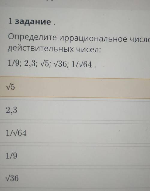 Определи иррациональное число среди действительных.