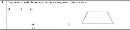 Берилген сурет бойынша трапециянын периметрин табыныз