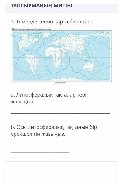 Литосфералық тақталар теріп жазыныз.осы литосфералық тақтанын бір ерекшелігін жазыныз.