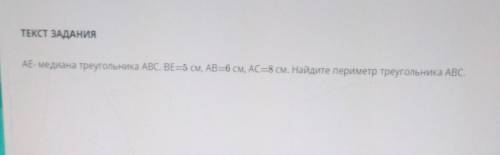 АЕ- медиана треугольника ABC .ВЕ-5 см AB -6 см АС-8 см 