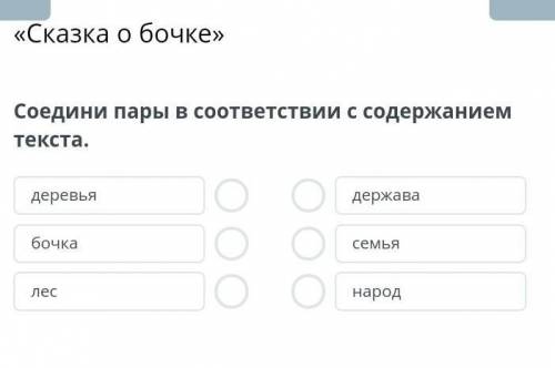Соедини пары в соответствии с содержанием текста.