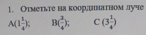 1. Отметьте на координатном луче точки:быстрее соч 