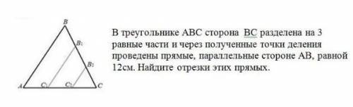 В треугольнике ABC сторона BC разделена на три равные части и через полученные точки деление проведе