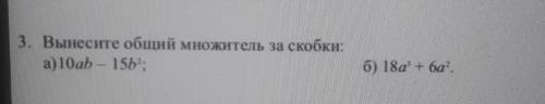 3. Вынесите общий множитель за скобки:а) 10ab – 15b°;б) 18a' + ба?.​