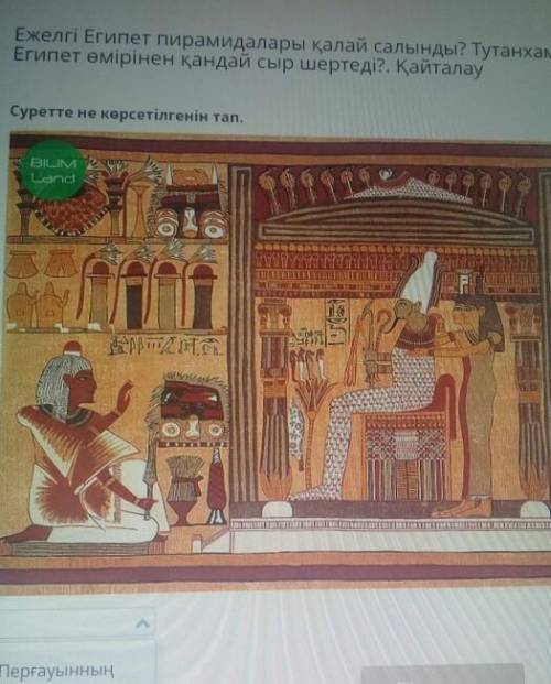 Суретте не көрсетілгенін тап