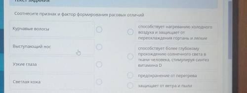 Соотнесите признаки и факторы формирования расовых отличий​