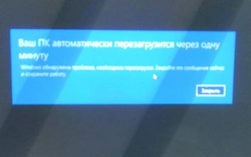 Что делать При включении пк всегда появляется это и нажимаю закрыть и оно перезагрузится